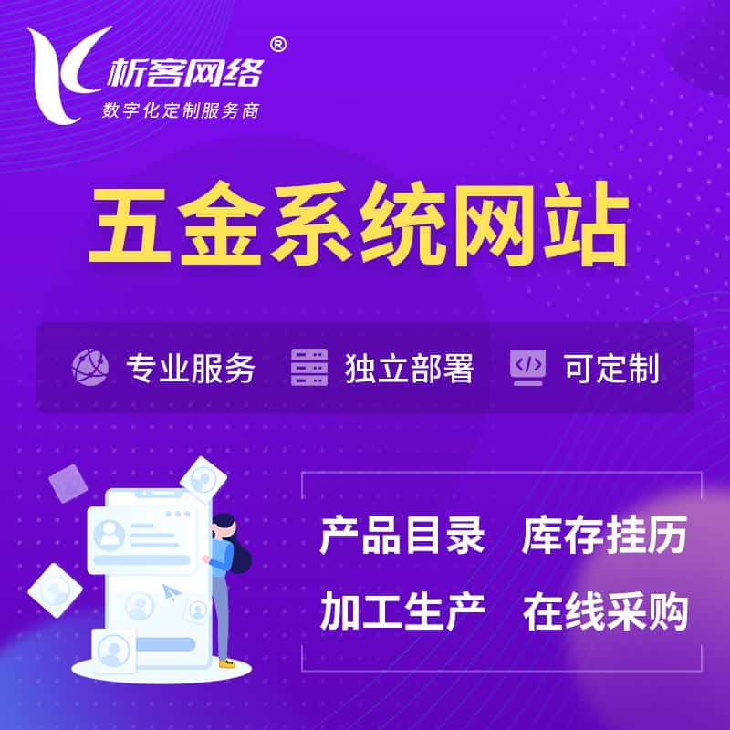 来宾五金建材OA系统 | 网站小程序APP