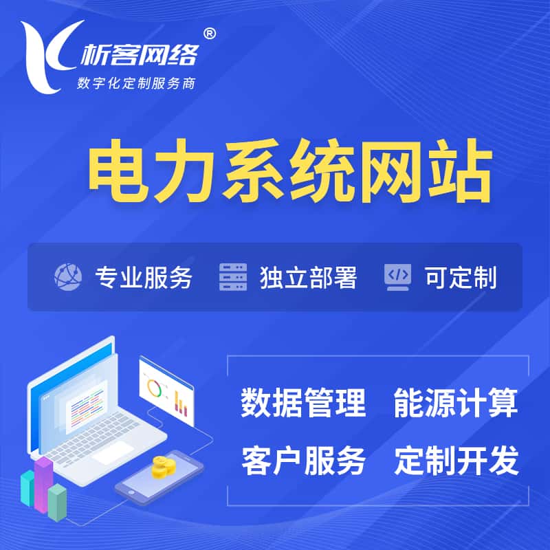 来宾电力水力火力OA管理系统 | 网站小程序APP
