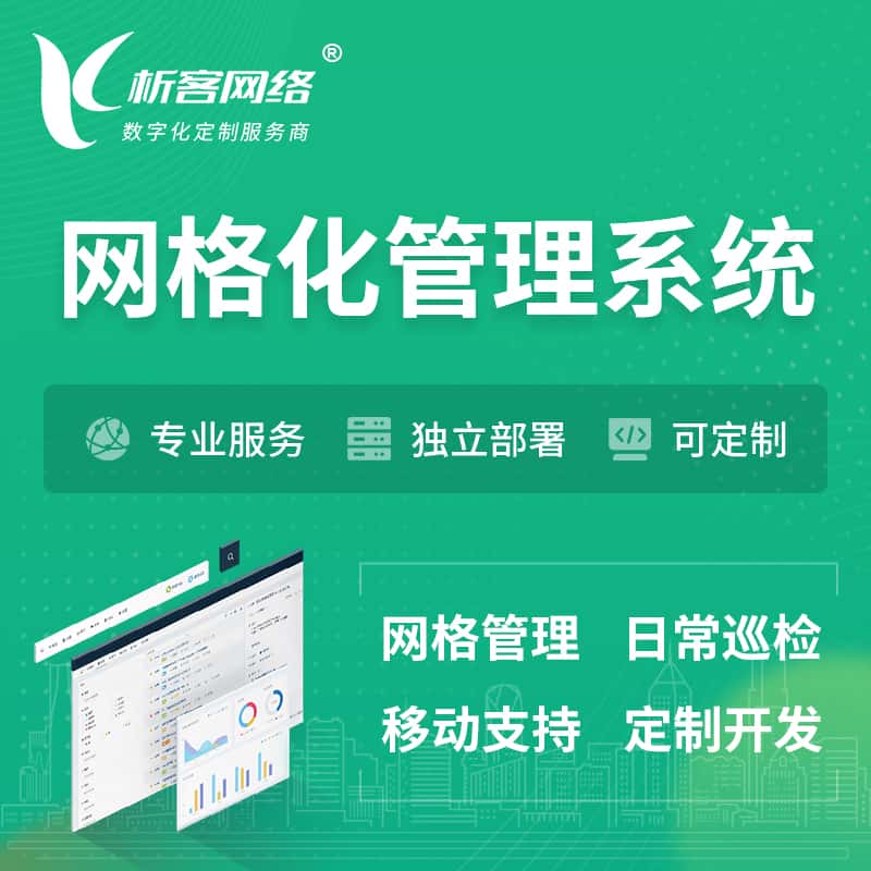 来宾巡检网格化管理系统 | 网站APP