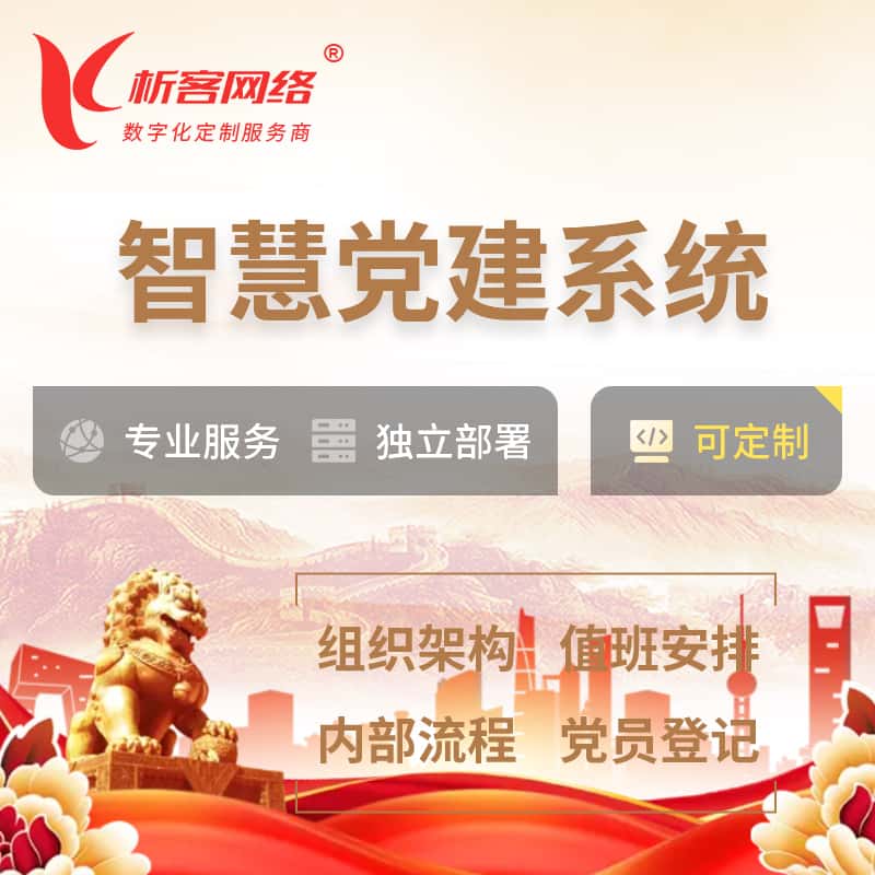来宾智慧党建 | 党建数字化 | 党建OA系统