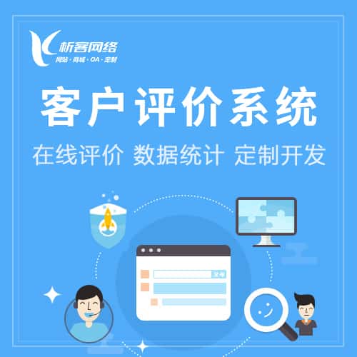 来宾客户评价系统