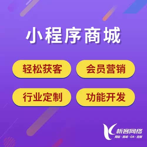 来宾小程序商城