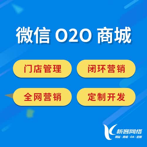 来宾微信O2O商城
