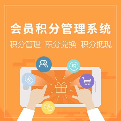 来宾会员积分管理
