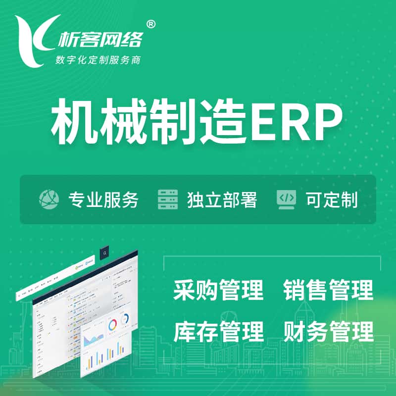 来宾机械制造ERP软件生产MES车间管理系统