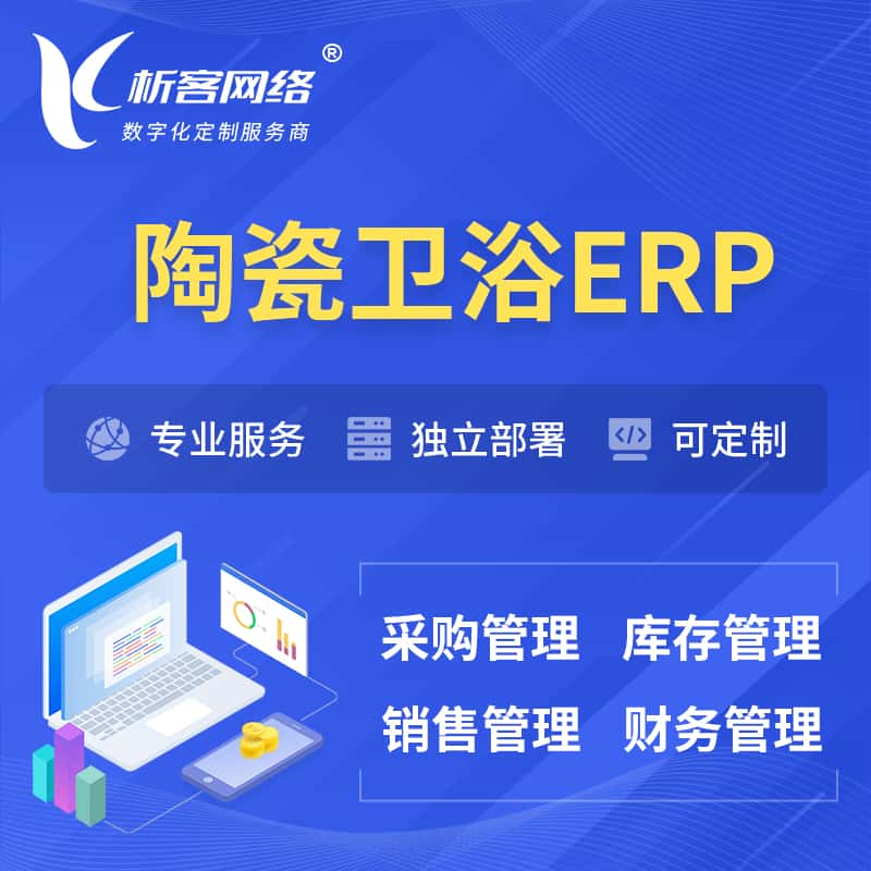 来宾陶瓷卫浴ERP软件生产MES车间管理系统