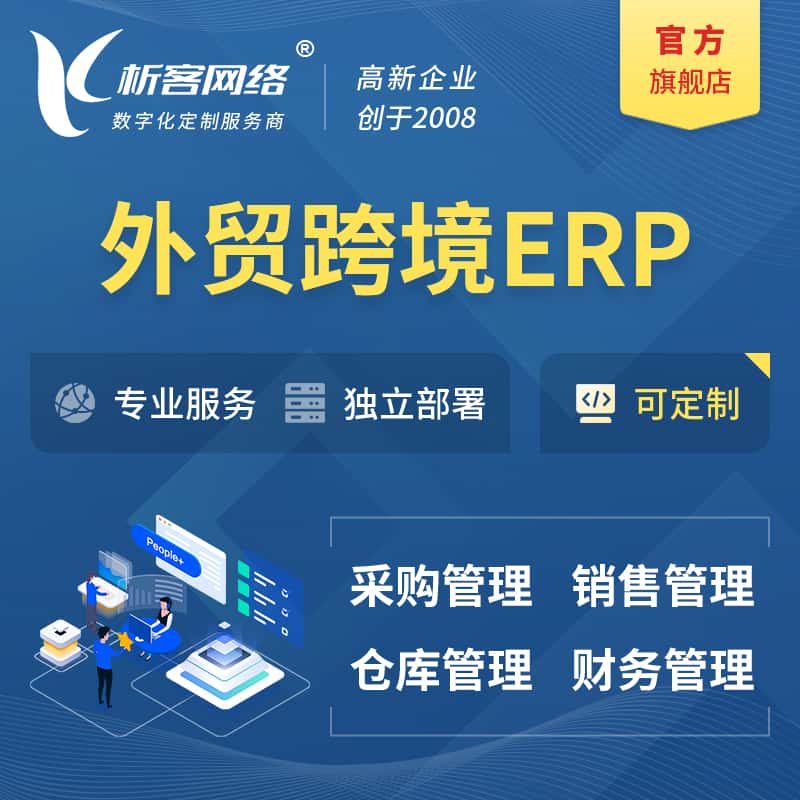 来宾外贸跨境ERP软件生产海外仓ERP管理系统