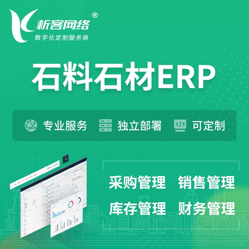 来宾石料石材ERP软件生产MES车间管理系统
