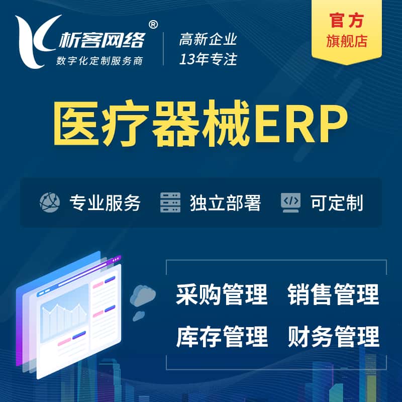 来宾医疗器械ERP软件生产MES车间管理系统