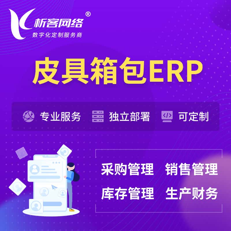 来宾皮具箱包ERP软件生产MES车间管理系统