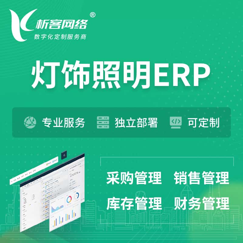 来宾灯饰照明ERP软件生产MES车间管理系统