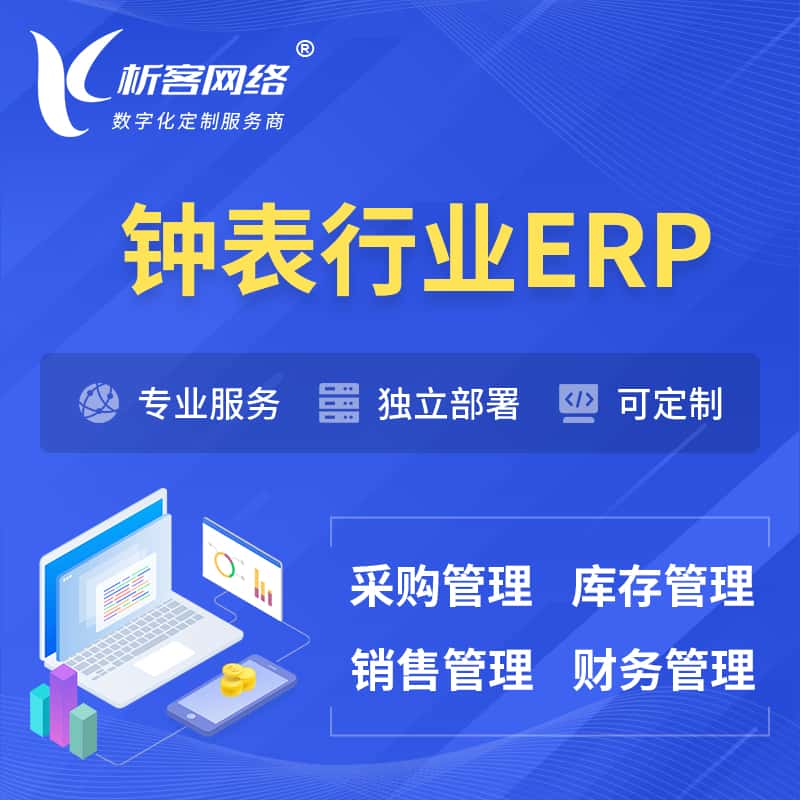 来宾钟表行业ERP软件生产MES车间管理系统