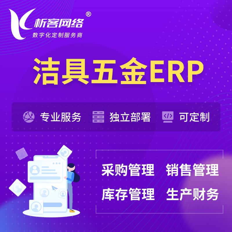 来宾洁具五金ERP软件生产MES车间管理系统