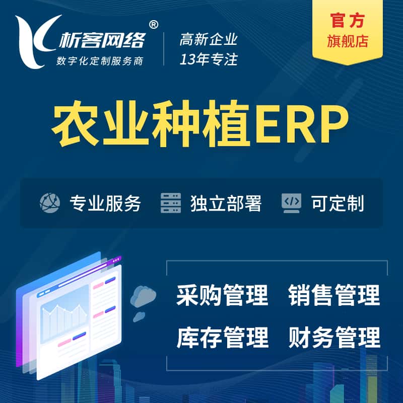 来宾农业种植ERP软件生产MES车间管理系统