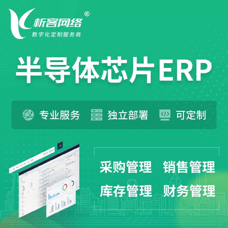 来宾半导体芯片ERP软件生产MES车间管理系统
