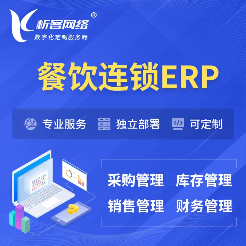 来宾餐饮连锁ERP软件生产MES车间管理系统