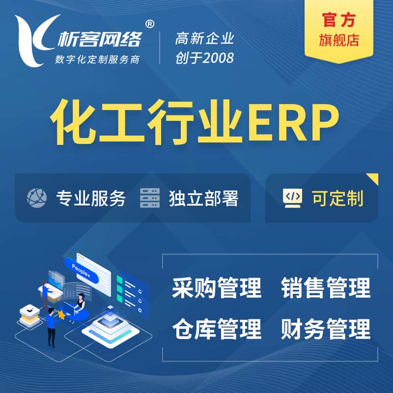来宾化工行业ERP软件生产MES车间管理系统