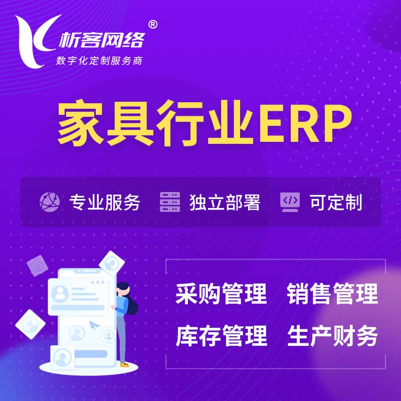 来宾家具行业ERP软件生产MES车间管理系统