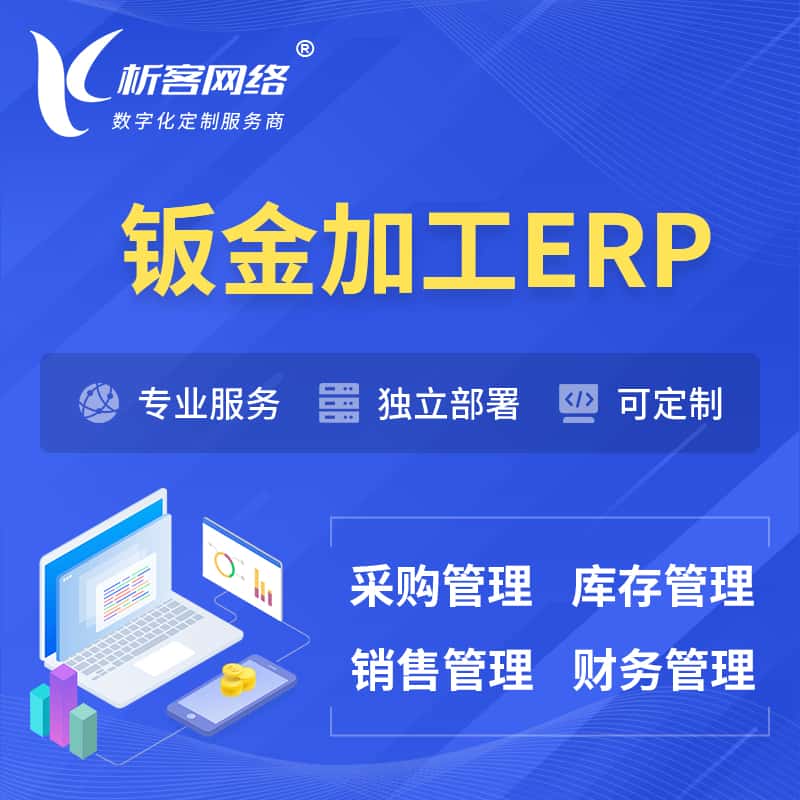 来宾钣金加工ERP软件生产MES车间管理系统