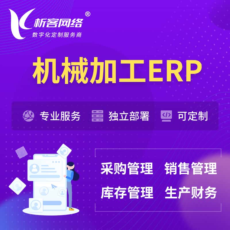 来宾机械加工ERP软件生产MES车间管理系统