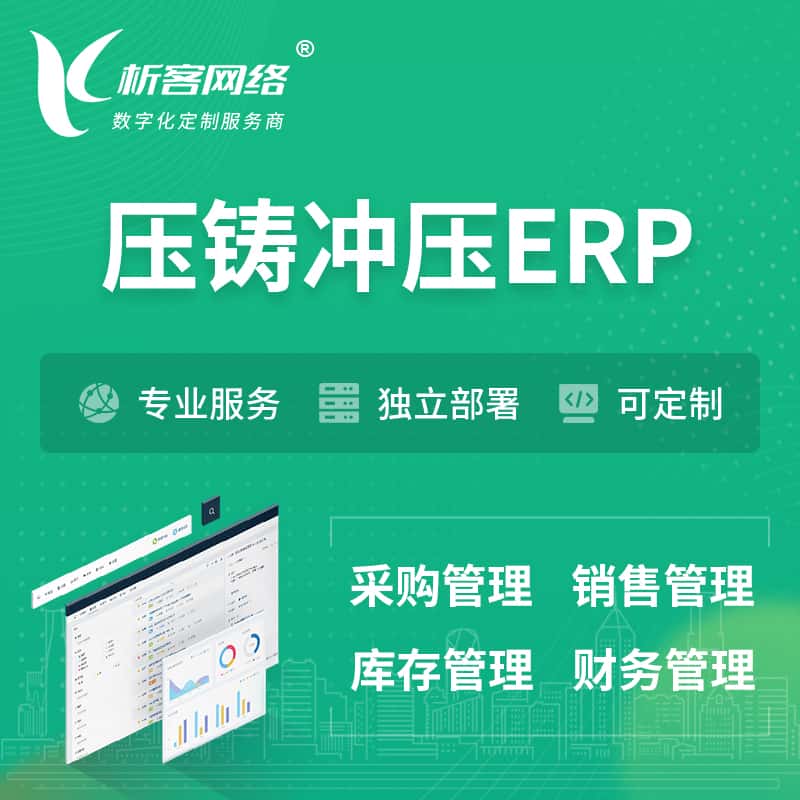 来宾压铸冲压ERP软件生产MES车间管理系统