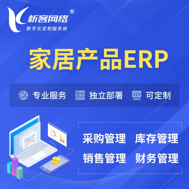 来宾家居产品ERP软件生产MES车间管理系统