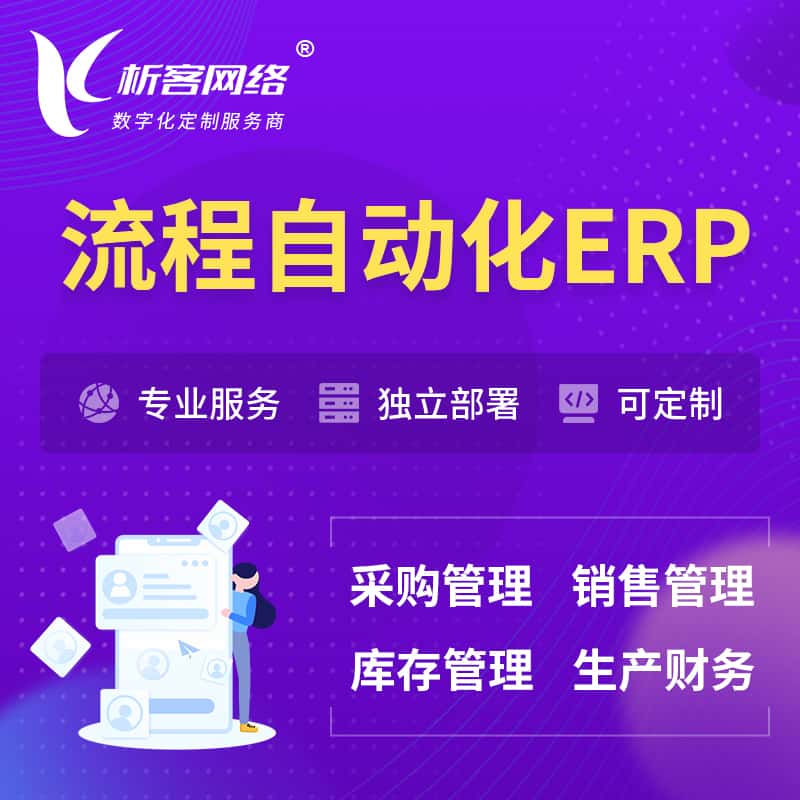 来宾流程自动化ERP软件生产MES车间管理系统