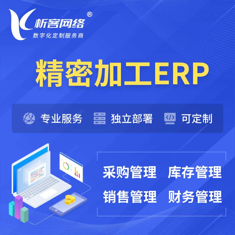 来宾精密加工ERP软件生产MES车间管理系统