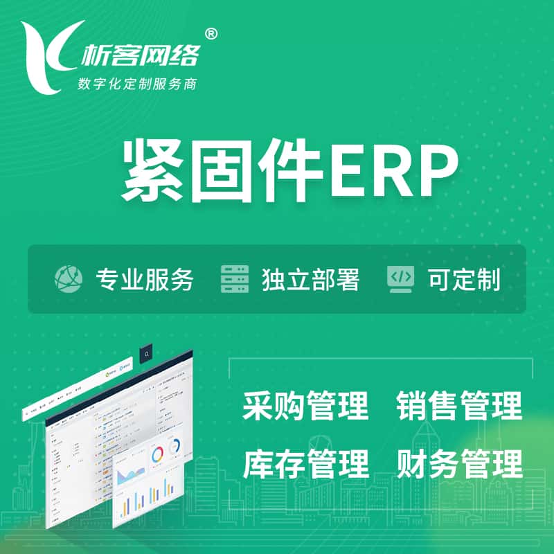 来宾紧固件ERP软件生产MES车间管理系统