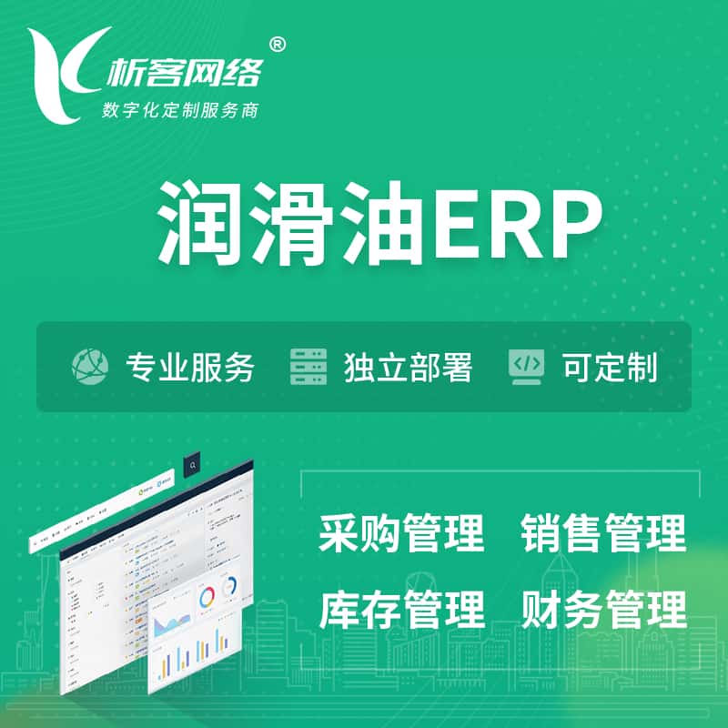 来宾润滑油ERP软件生产MES车间管理系统