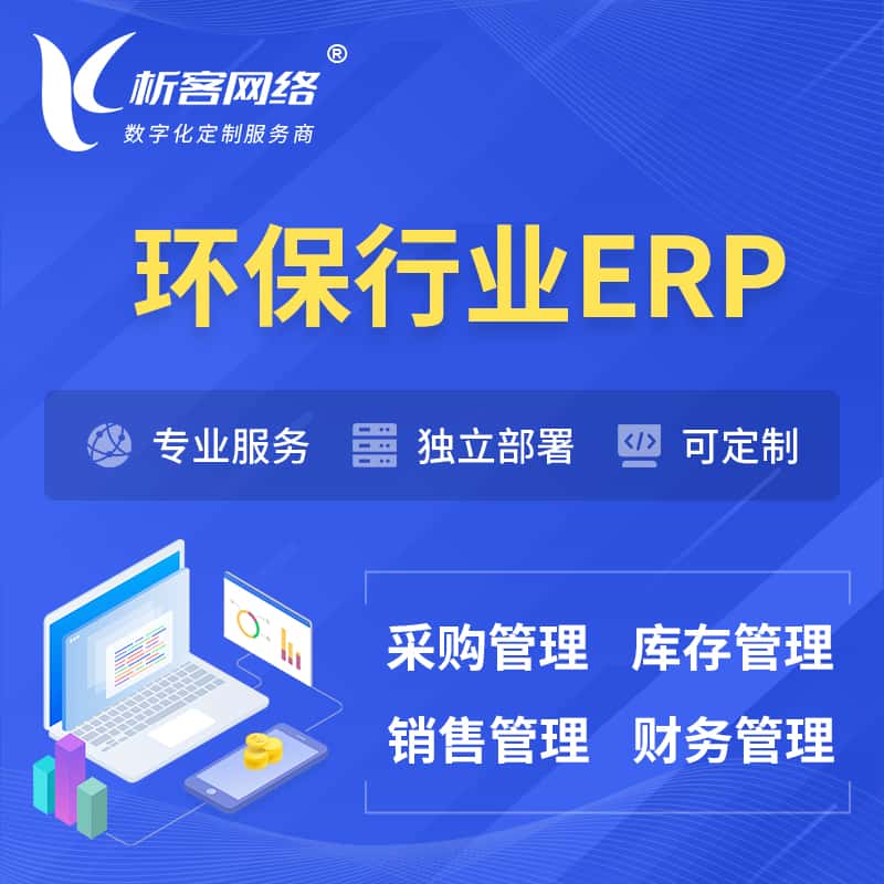 来宾环保行业ERP软件生产MES车间管理系统