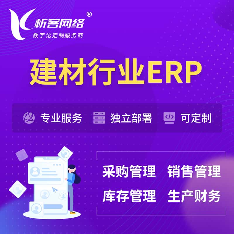 来宾建材行业ERP软件生产MES车间管理系统
