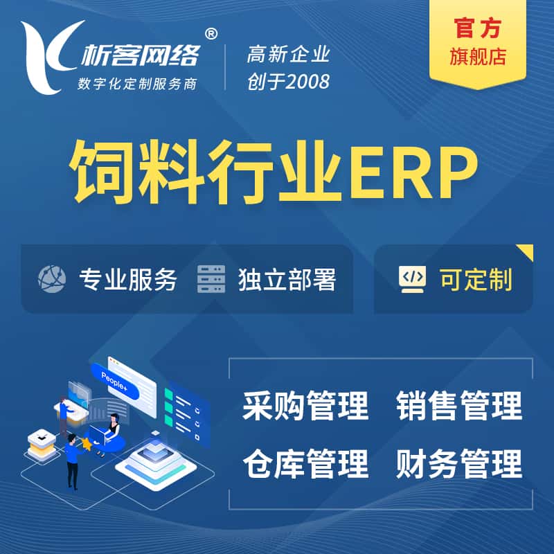 来宾饲料行业ERP软件生产MES车间管理系统