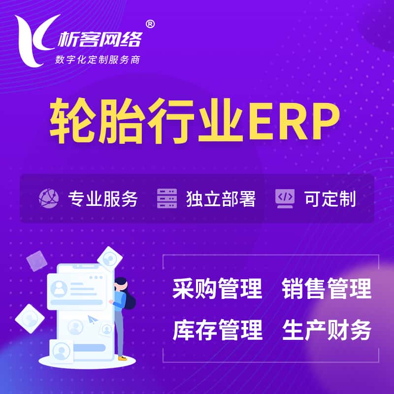 来宾轮胎行业ERP软件生产MES车间管理系统