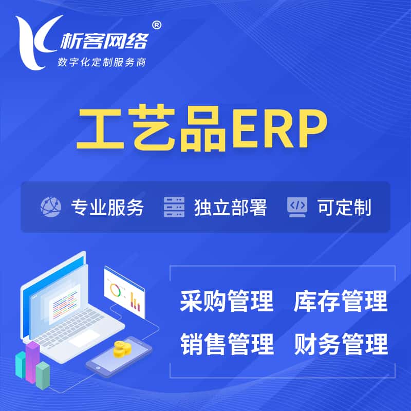 来宾工艺品行业ERP软件生产MES车间管理系统