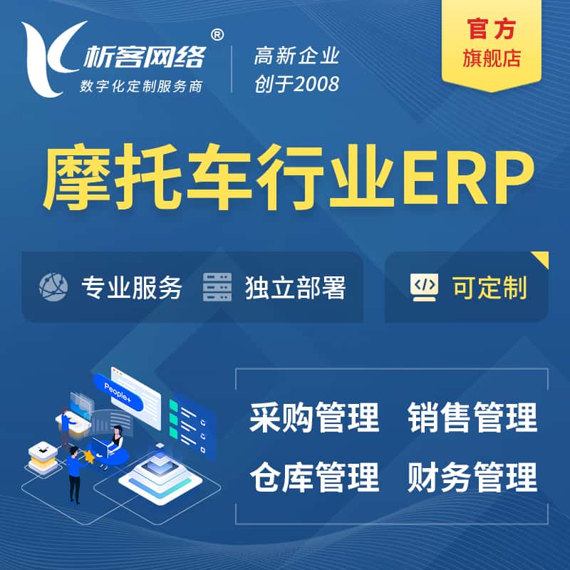来宾摩托车行业ERP软件生产MES车间管理系统