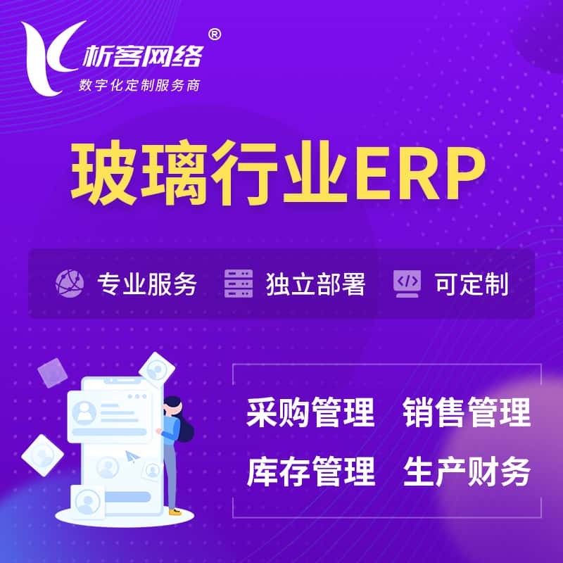 来宾玻璃行业ERP软件生产MES车间管理系统