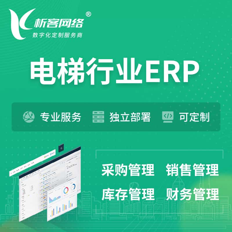来宾电梯行业ERP软件生产MES车间管理系统