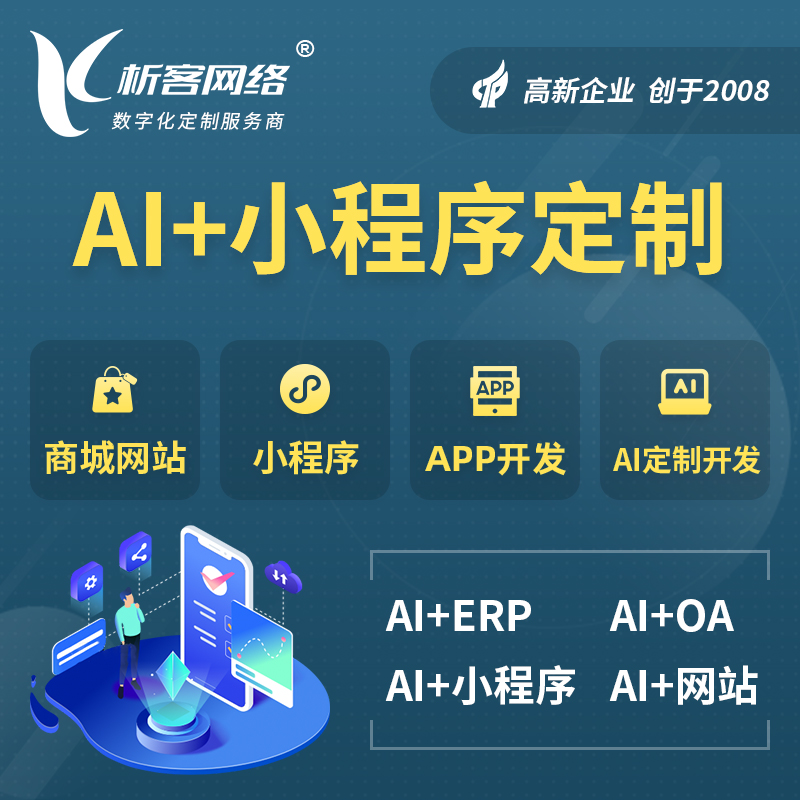 来宾AI小程序定制