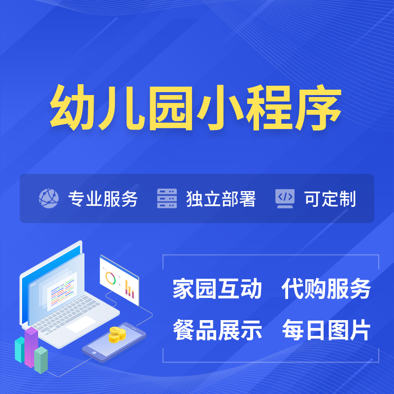 来宾幼儿园小程序制作