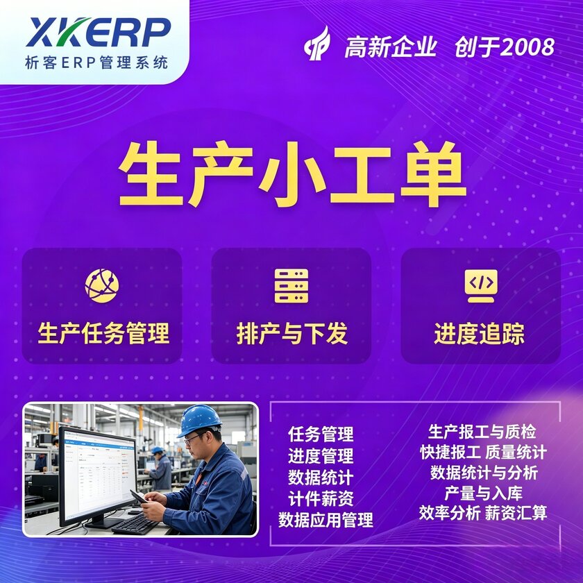 来宾生产小工单系统