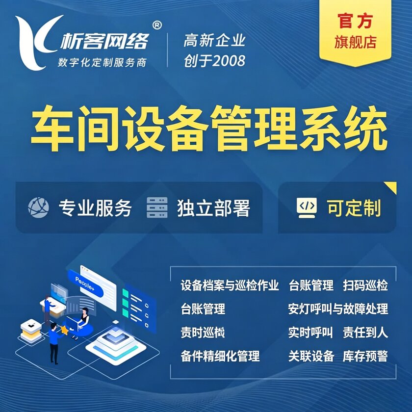 来宾车间设备管理系统