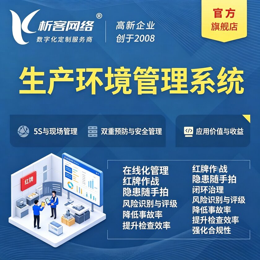 来宾生产环境管理系统