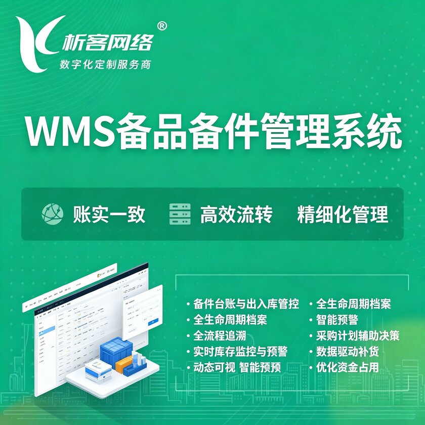 来宾WMS备品备件管理系统