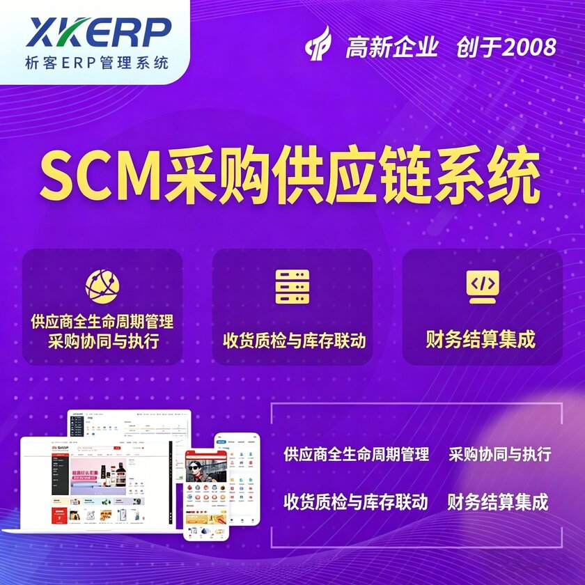 来宾SCM采购供应链管理系统