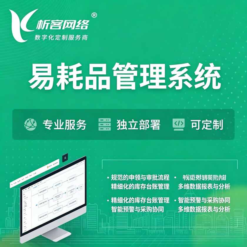 来宾易耗品管理系统