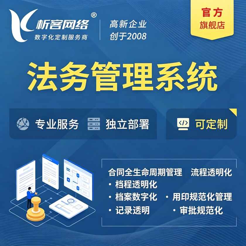 来宾法务管理系统