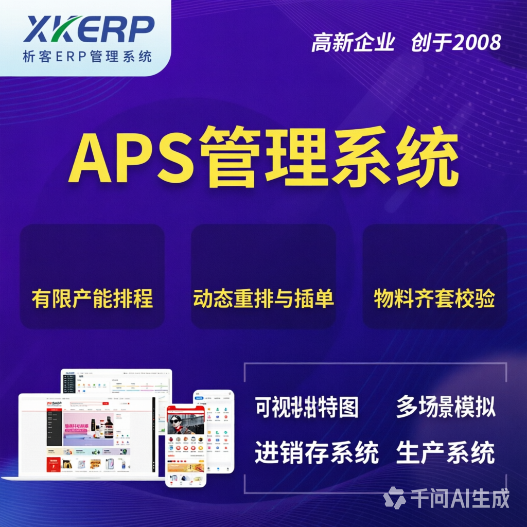 来宾APS管理系统